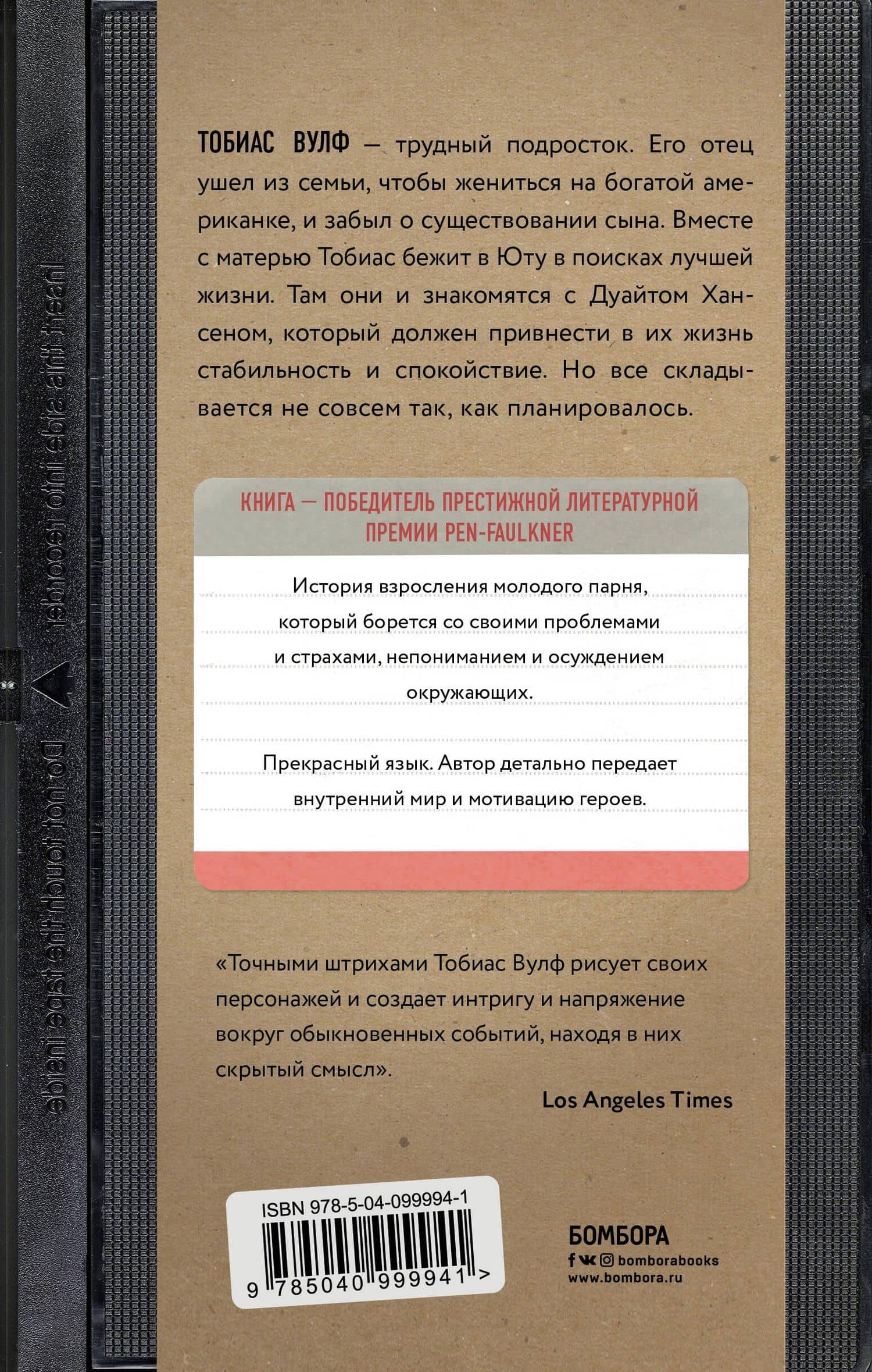 Жизнь этого парня — Тобиас Вулф (2)