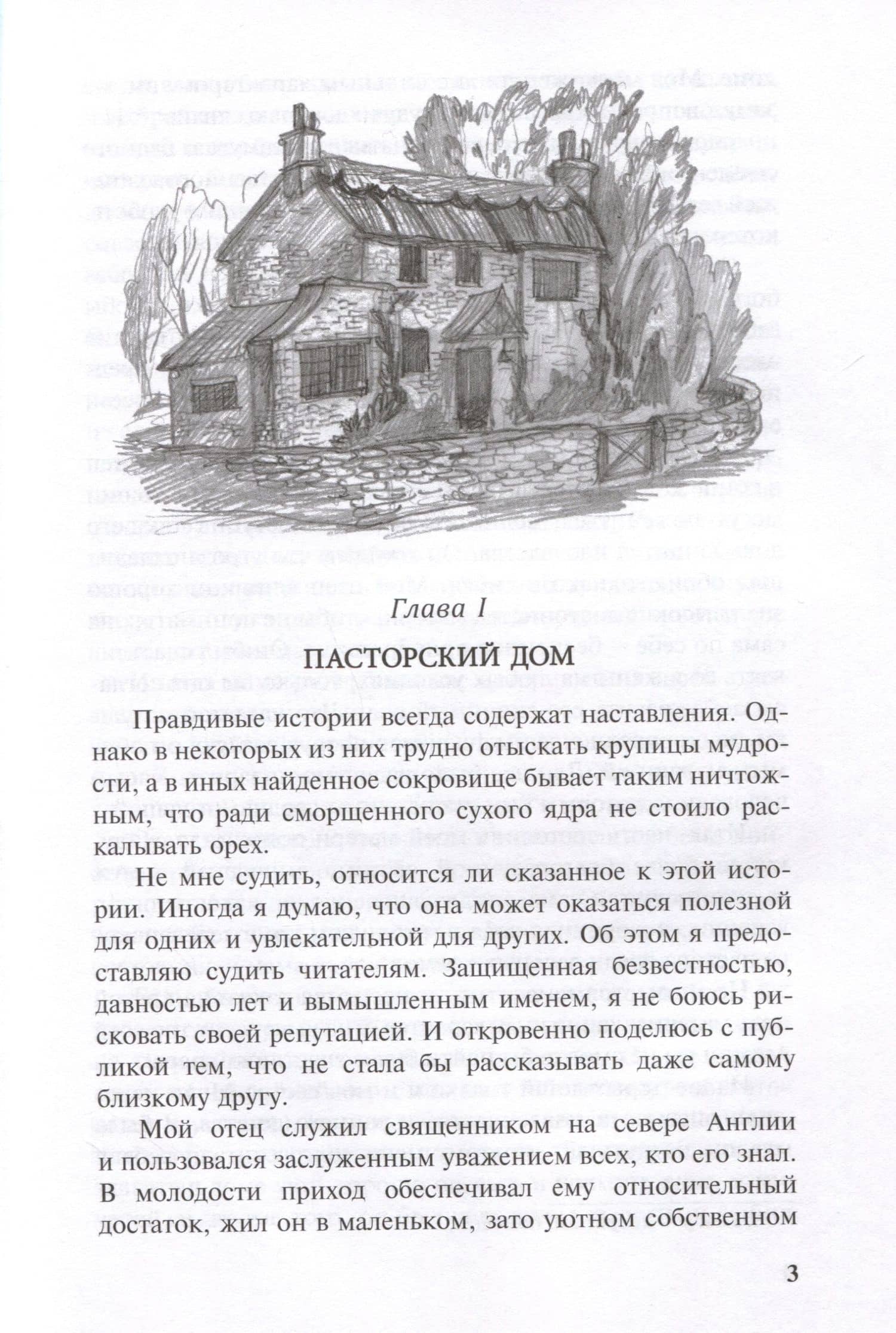 Агнес Грей — Энн Бронте (2)