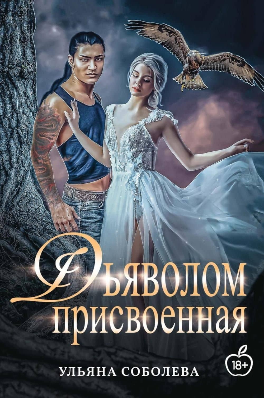 Присвоенная Дьяволом — Ульяна Соболева