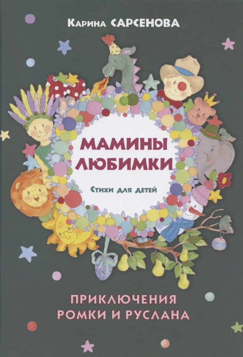 Мамины любимки. Приключения Ромки и Руслана — Карина Рашитовна Сарсенова