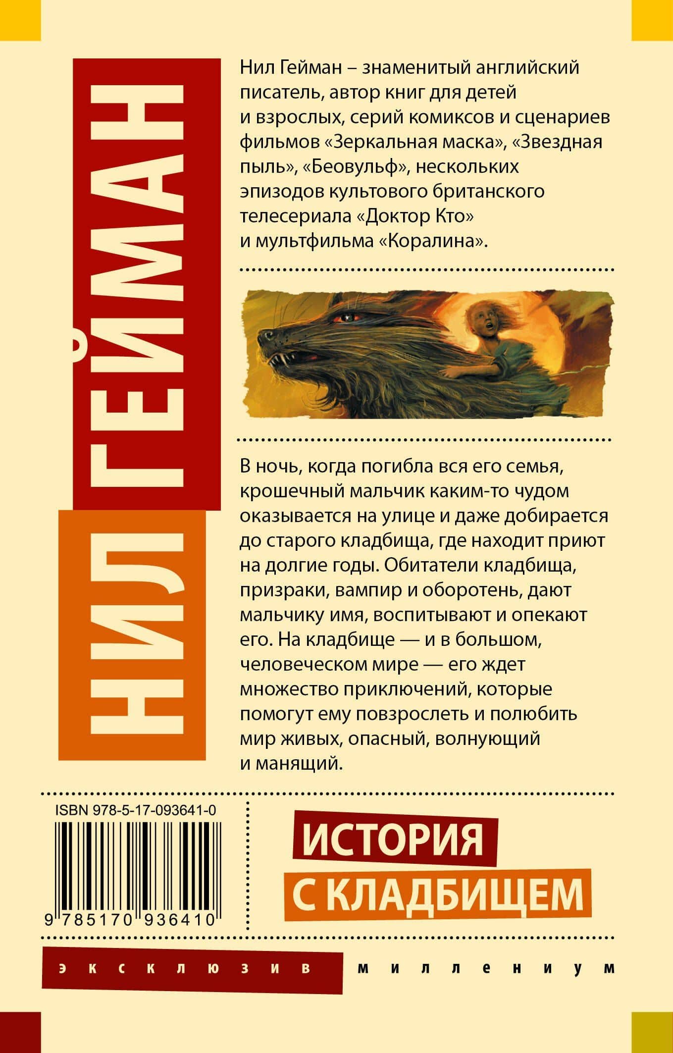 История с кладбищем — Гейман Нил (2)