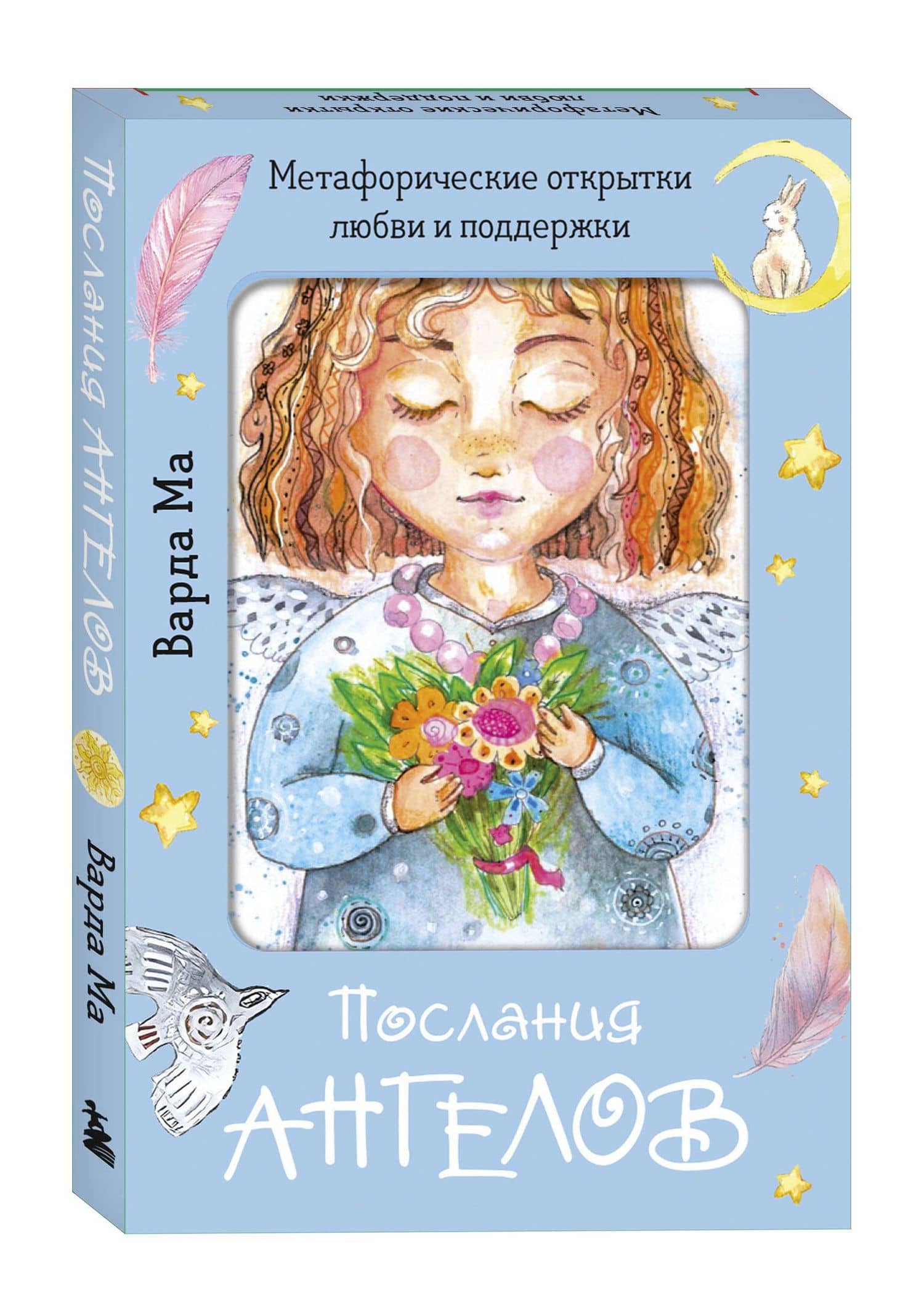 Послания ангелов. Метафорические открытки любви и поддержки — Варда Ма (3)
