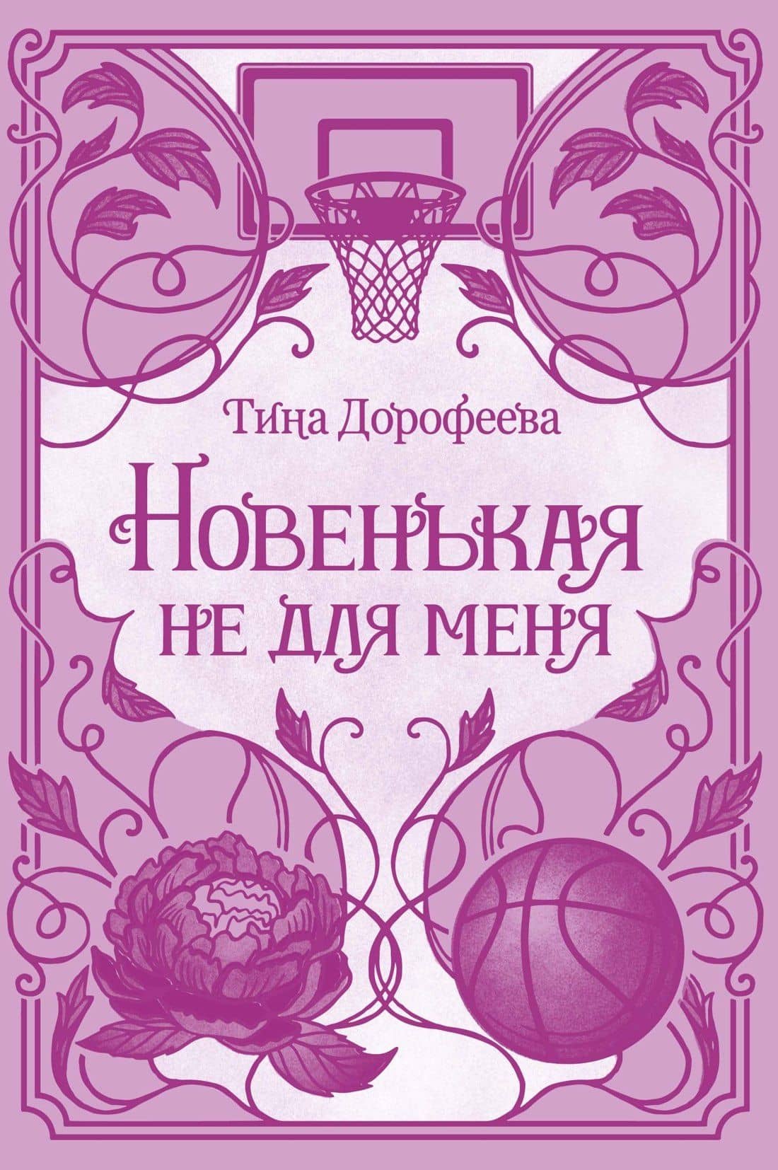 Новенькая не для меня — Тина Дорофеева