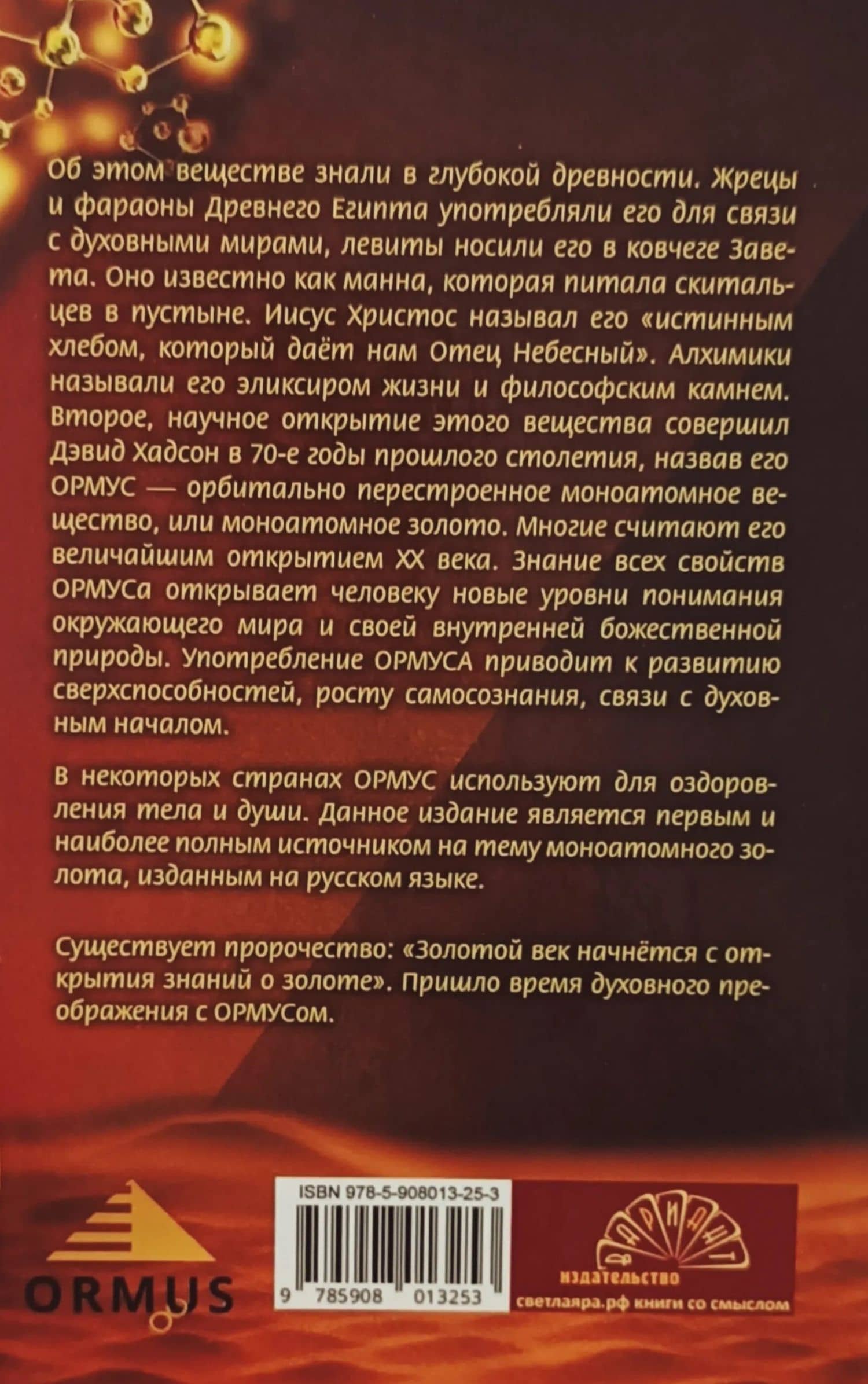 Ормус. Все тайны моноатомного золота — Елена Кулагина (2)