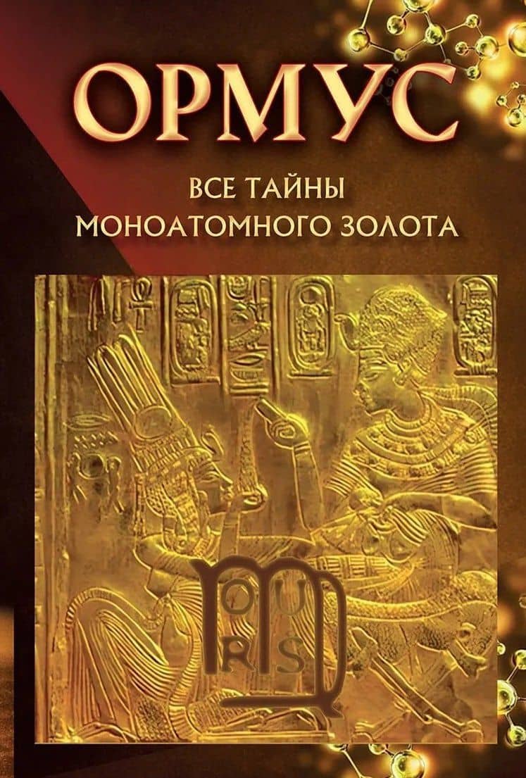 Ормус. Все тайны моноатомного золота — Елена Кулагина