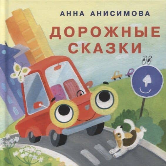 Дорожные сказки. Сборник сказок — Анна Павловна Анисимова