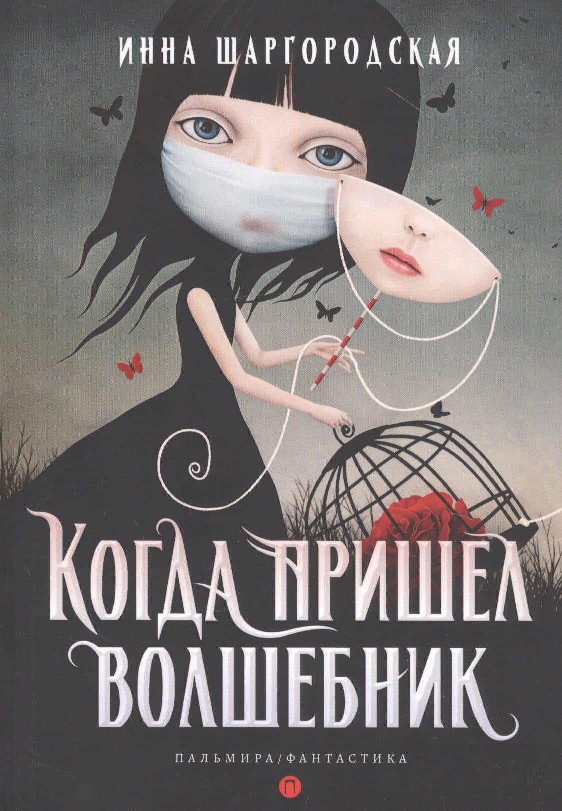 Когда пришел волшебник — Инна Гарриевна Шаргородская