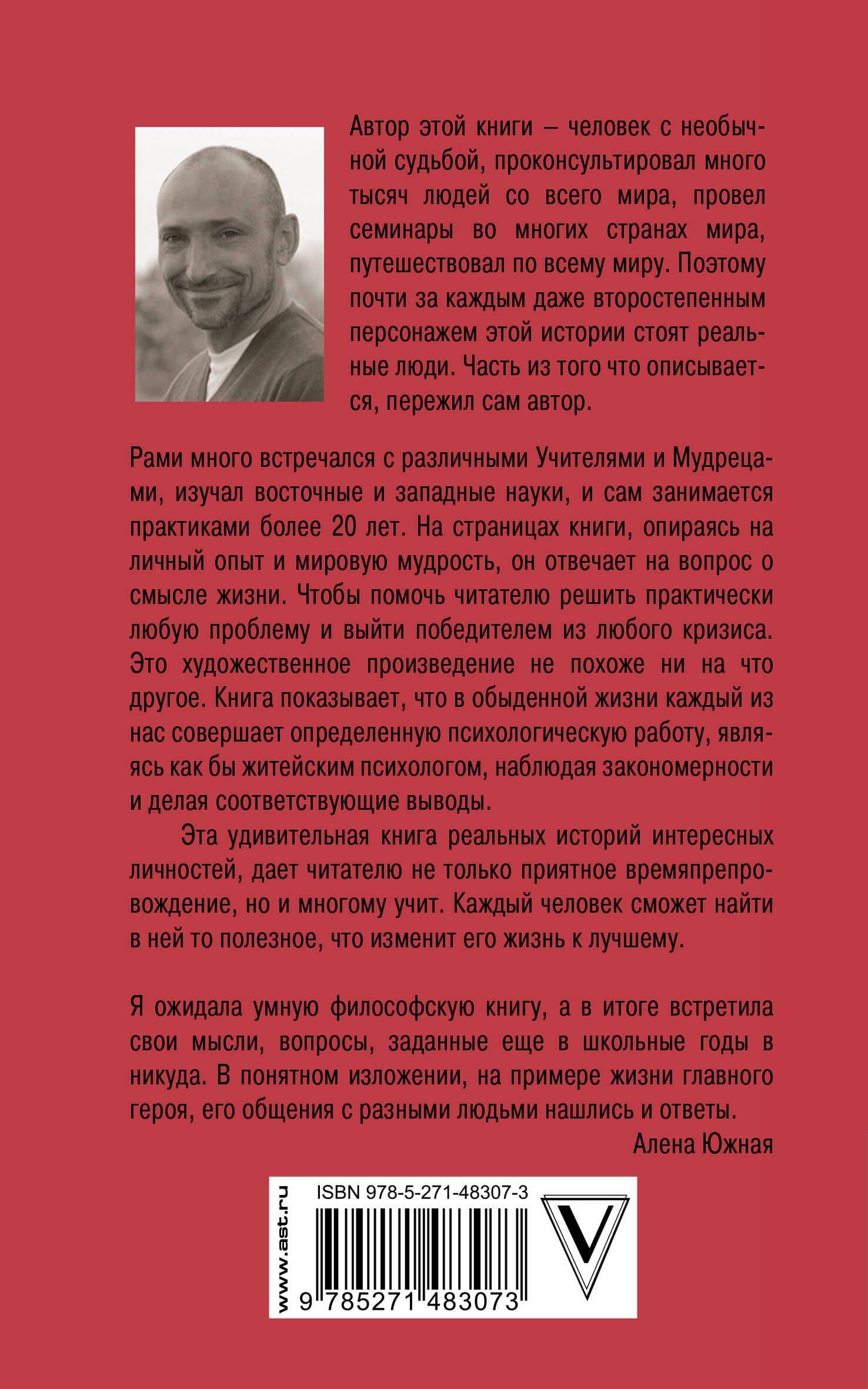 Путешествие в поисках смысла жизни — Рами Блект (2)