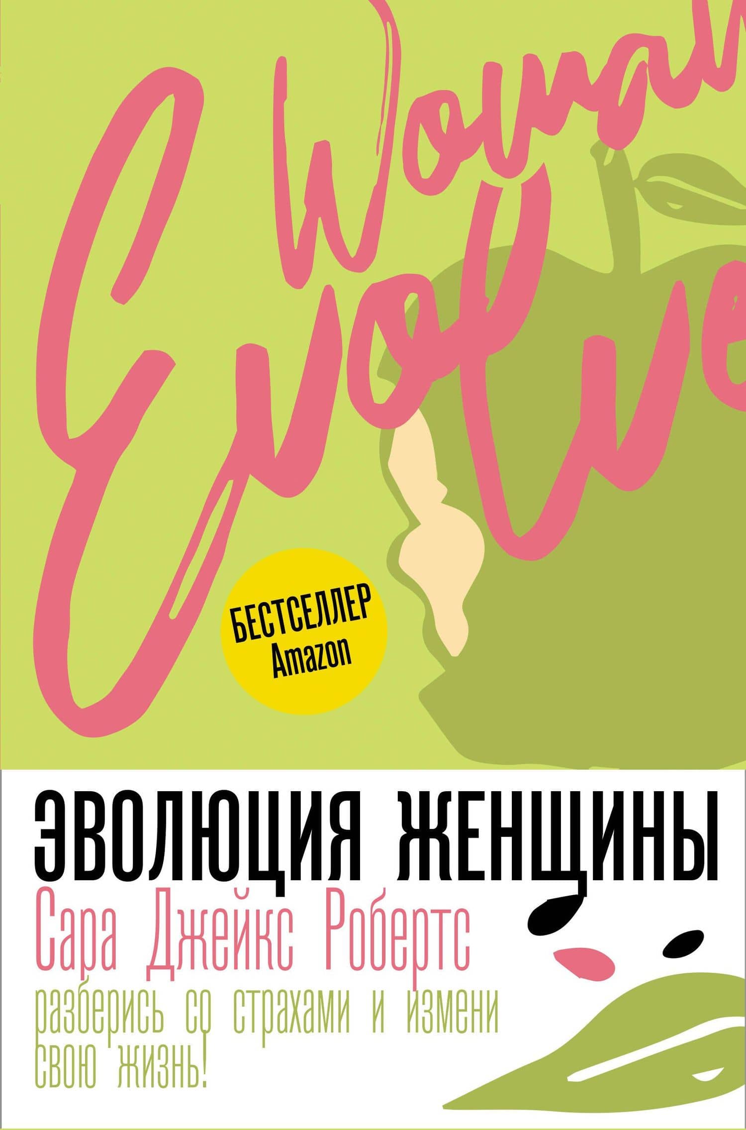 Эволюция женщины. Разберись со страхами и измени свою жизнь! — Сара Джейкс Робертс
