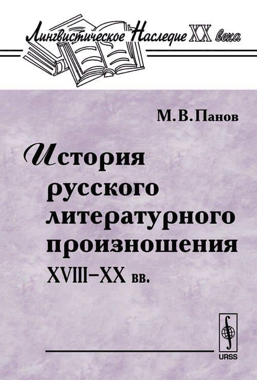 История русского литературного произношения 18-20 вв.