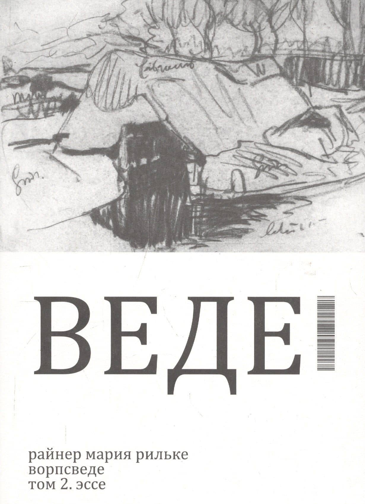 Ворпсведе. Том 2. Эссе — Райнер Мария Рильке