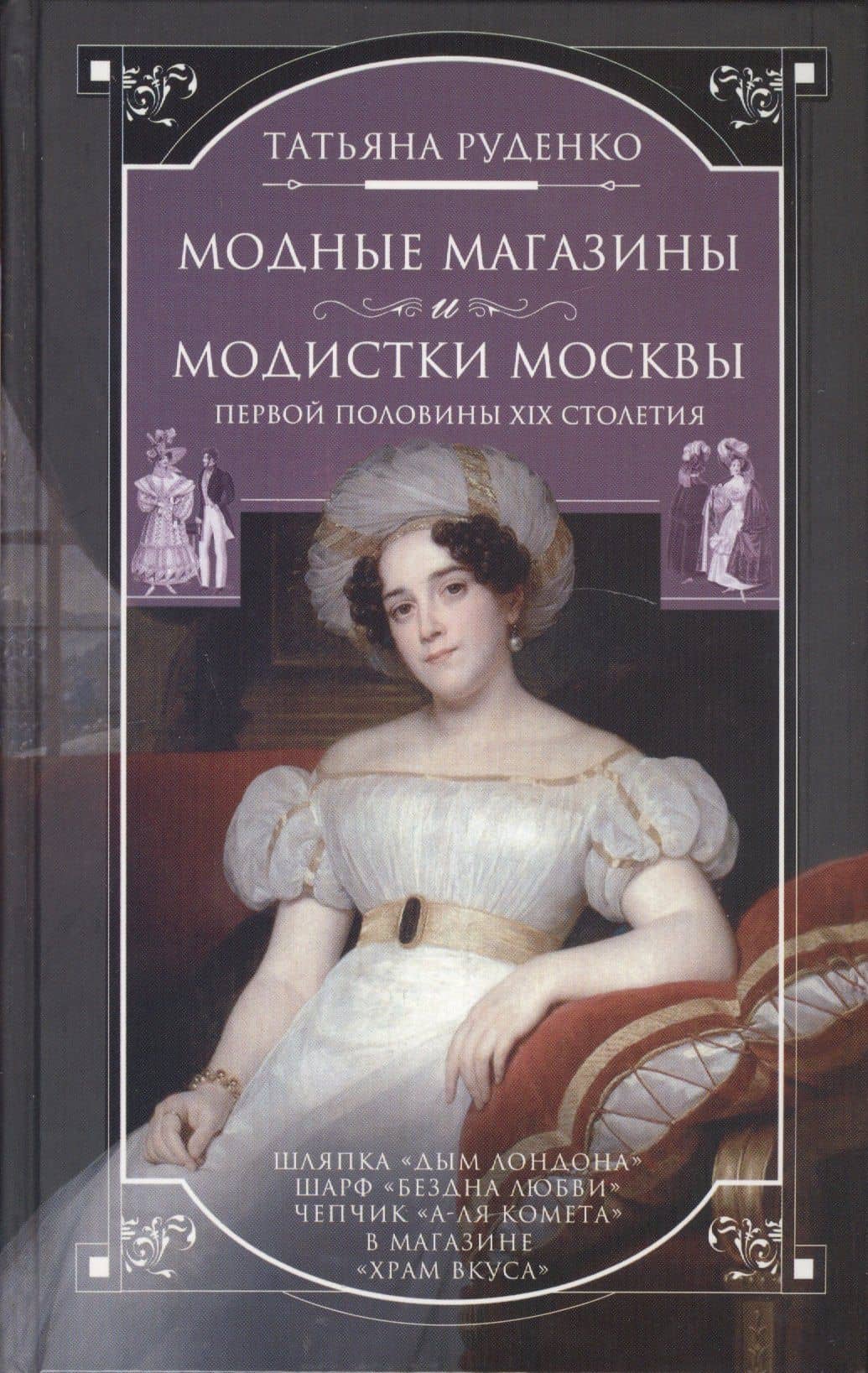 Модные магазины и модистки Москвы первой половины XIX столетия