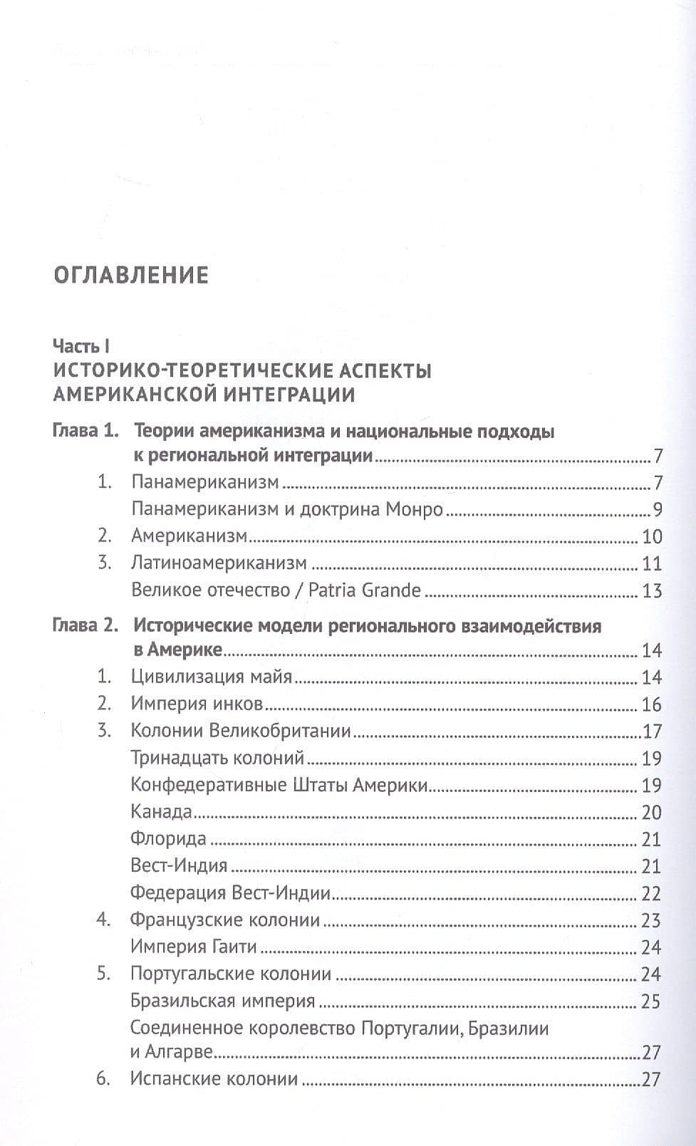 Теоретико-правовые основы региональной интеграции. Америка. Научно-энциклопедическое издание — Рашад Афатович Курбанов (2)