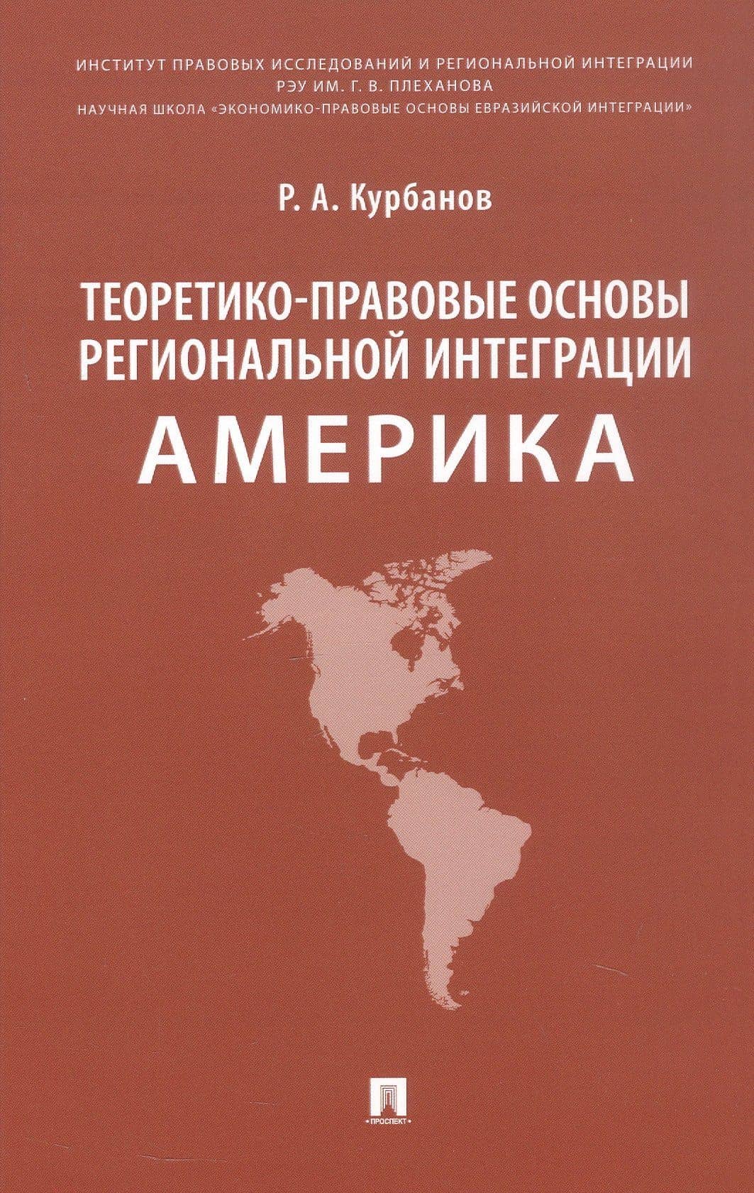 Теоретико-правовые основы региональной интеграции. Америка. Научно-энциклопедическое издание — Рашад Афатович Курбанов
