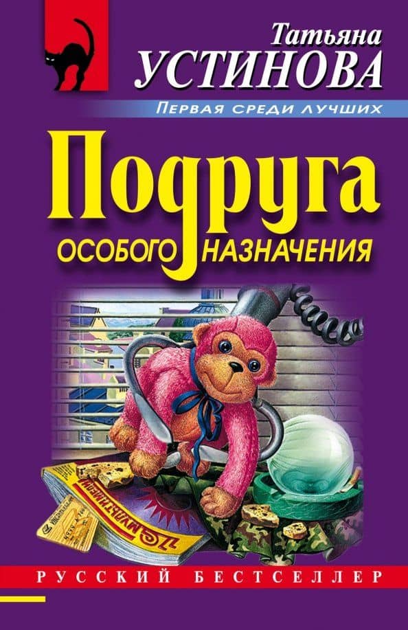 Подруга особого назначения — Татьяна Витальевна Устинова
