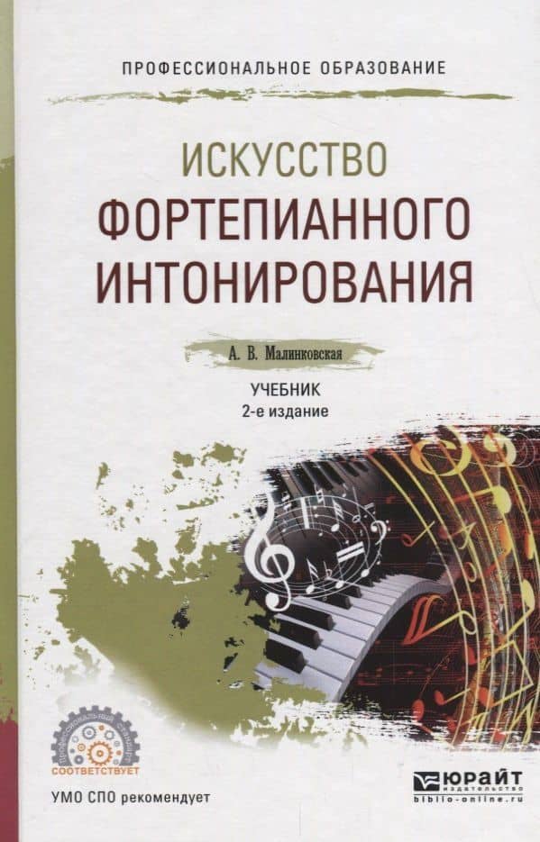 Искусство фортепианного интонирования. Учебник — Августа Викторовна Малинковская