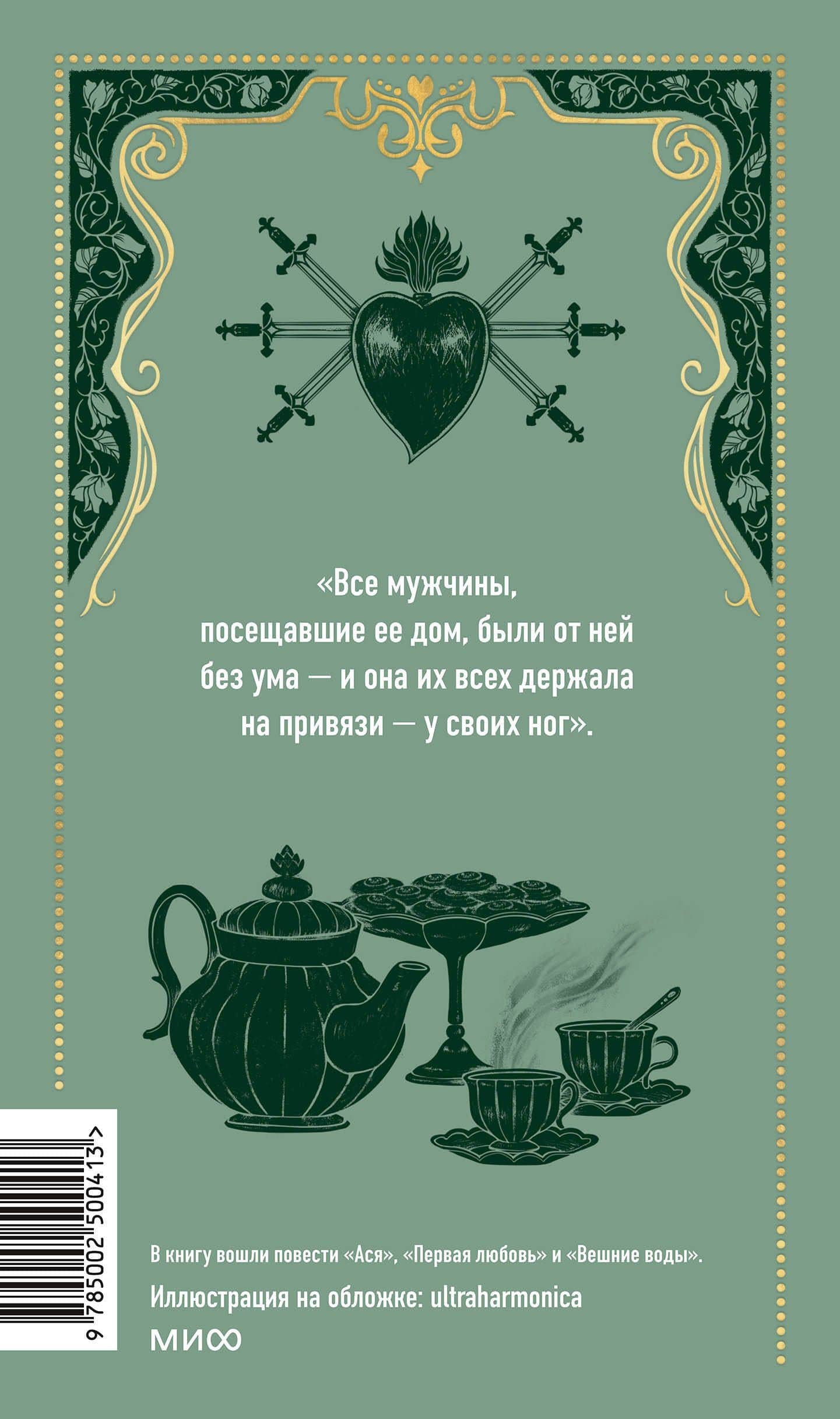 Первая любовь. Вечные истории — Иван Сергеевич Тургенев (2)