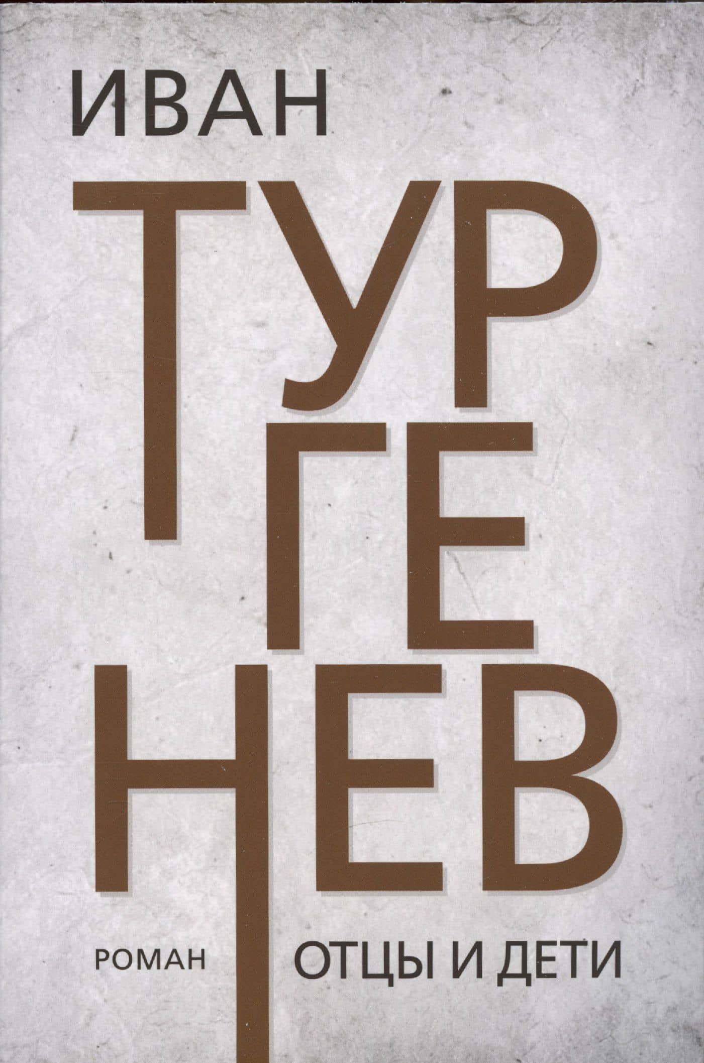 Отцы и дети — Иван Сергеевич Тургенев