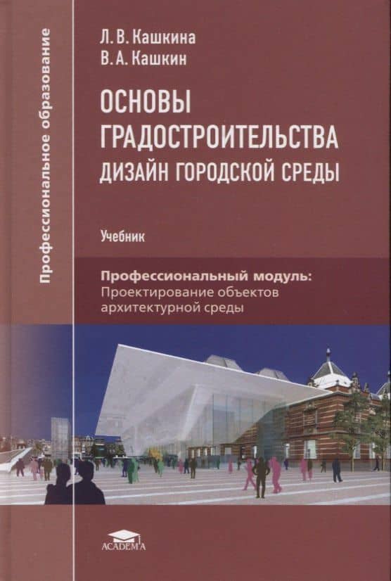 Основы градостроительства. Дизайн городской среды. Учебник