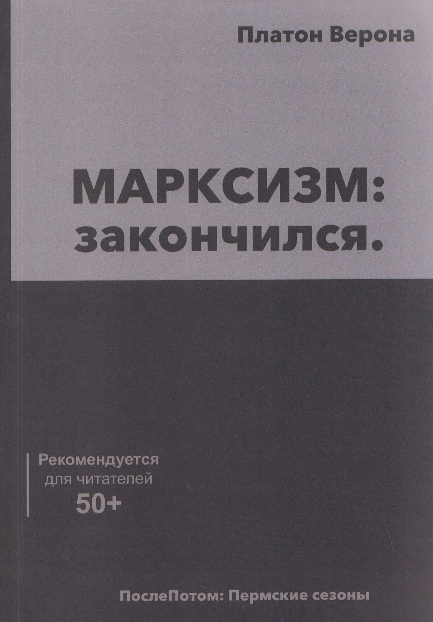 МАРКСИЗМ: закончился — Платон Верона