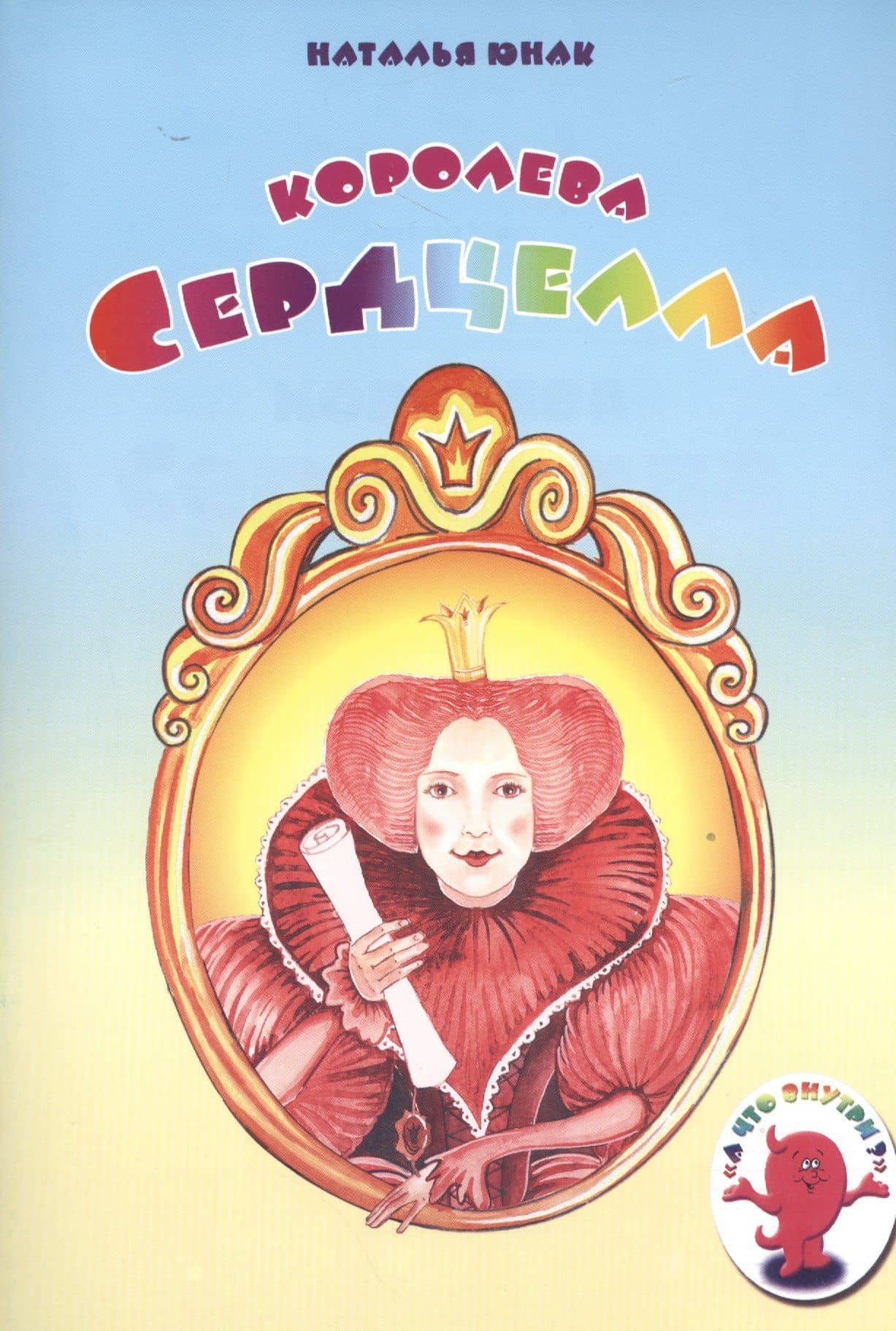 Королева Сердцелла — Наталья Юнак