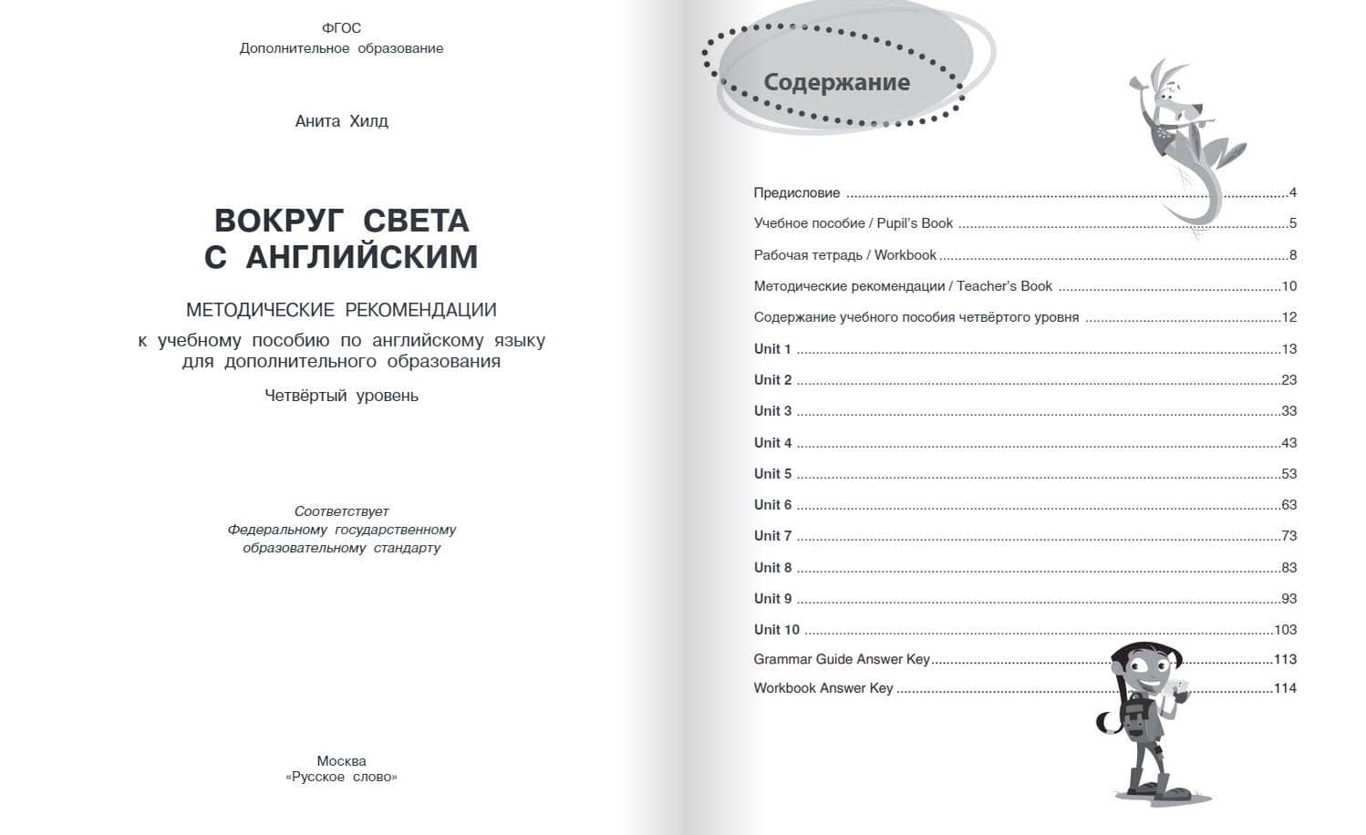 Вокруг света с английским: методические рекомендации к учебному пособию по английскому языку для дополнительного образования: четвёртый уровень — Анита Хилд (2)