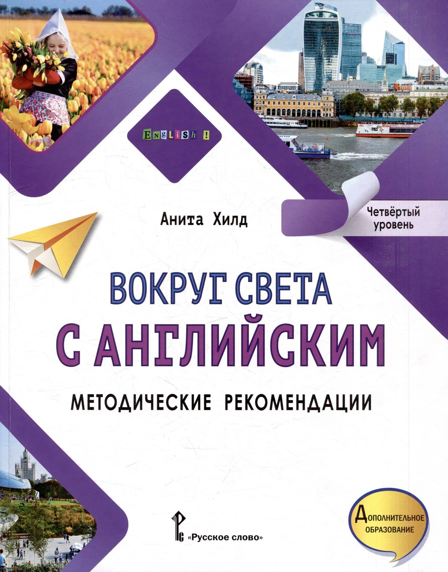 Вокруг света с английским: методические рекомендации к учебному пособию по английскому языку для дополнительного образования: четвёртый уровень — Анита Хилд