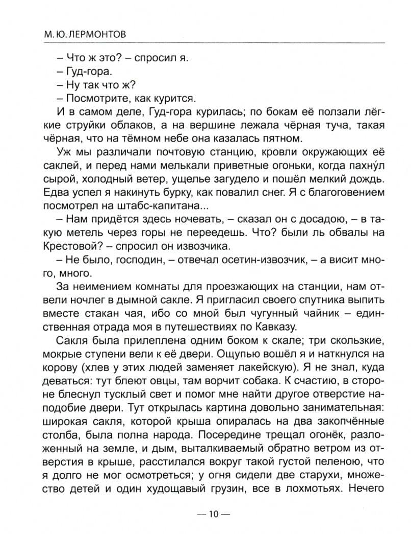 Герой нашего времени — Михаил Юрьевич Лермонтов (2)