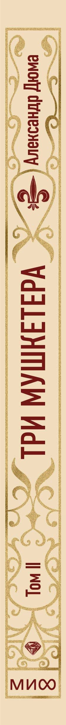 Три мушкетера. Том 2. Вечные истории — Александр Дюма (отец) (3)