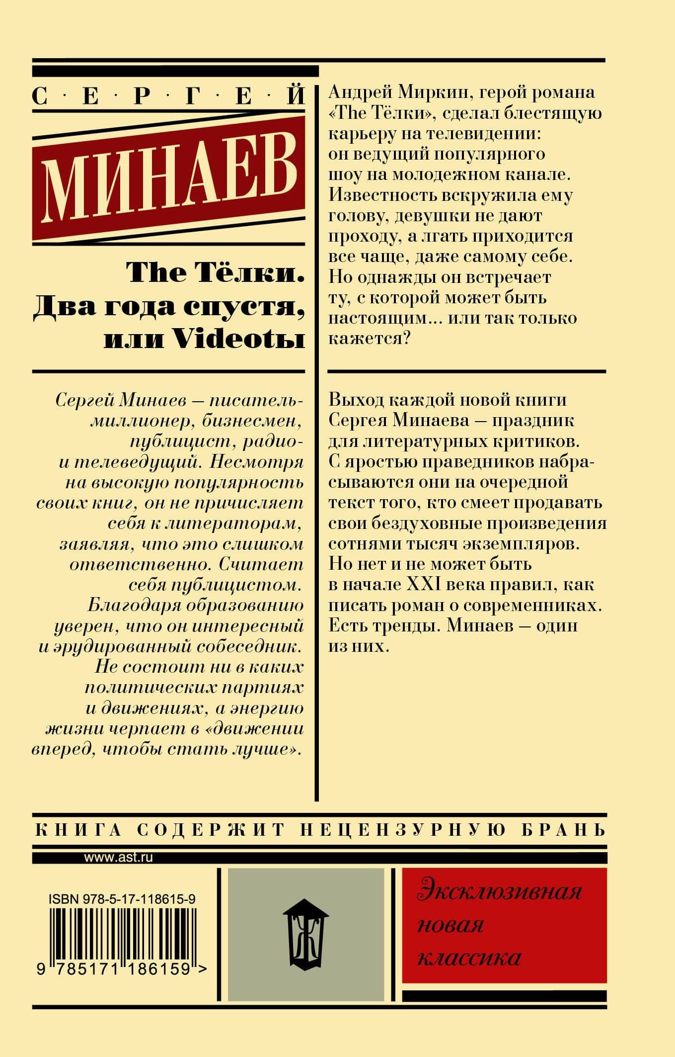 The Тёлки. Два года спустя, или Videotы — Сергей Минаев (2)