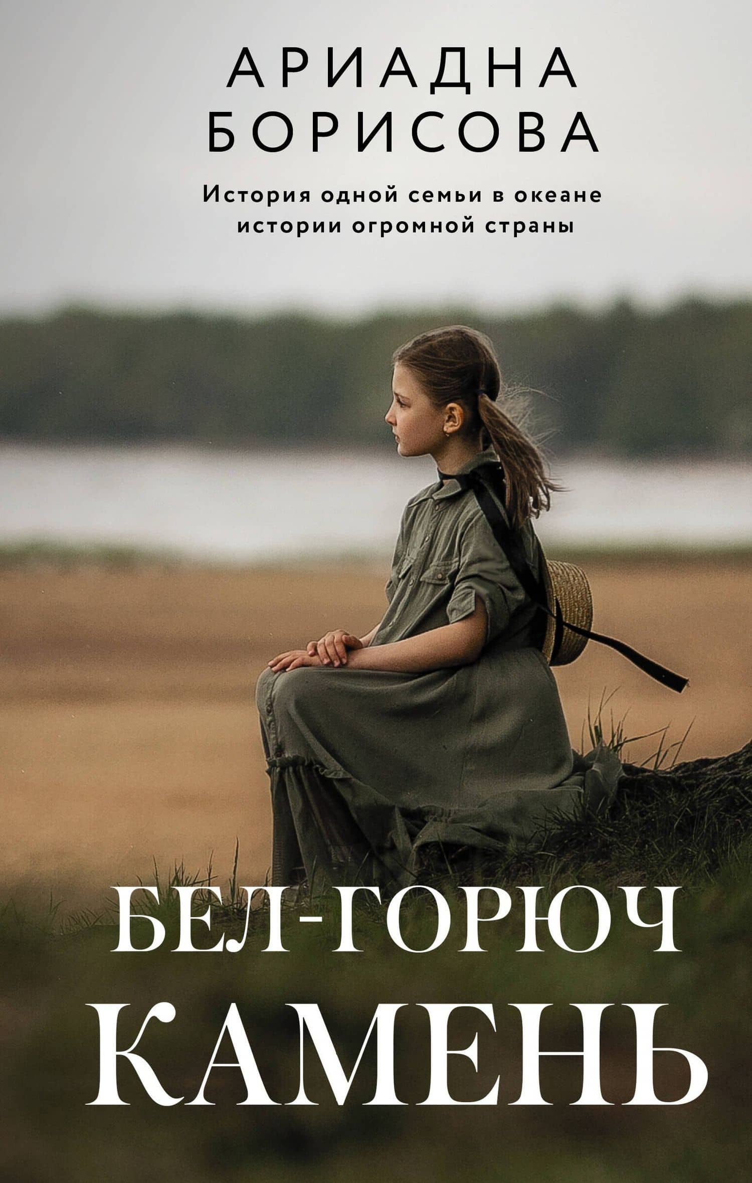 Бел-горюч камень — Ариадна Валентиновна Борисова