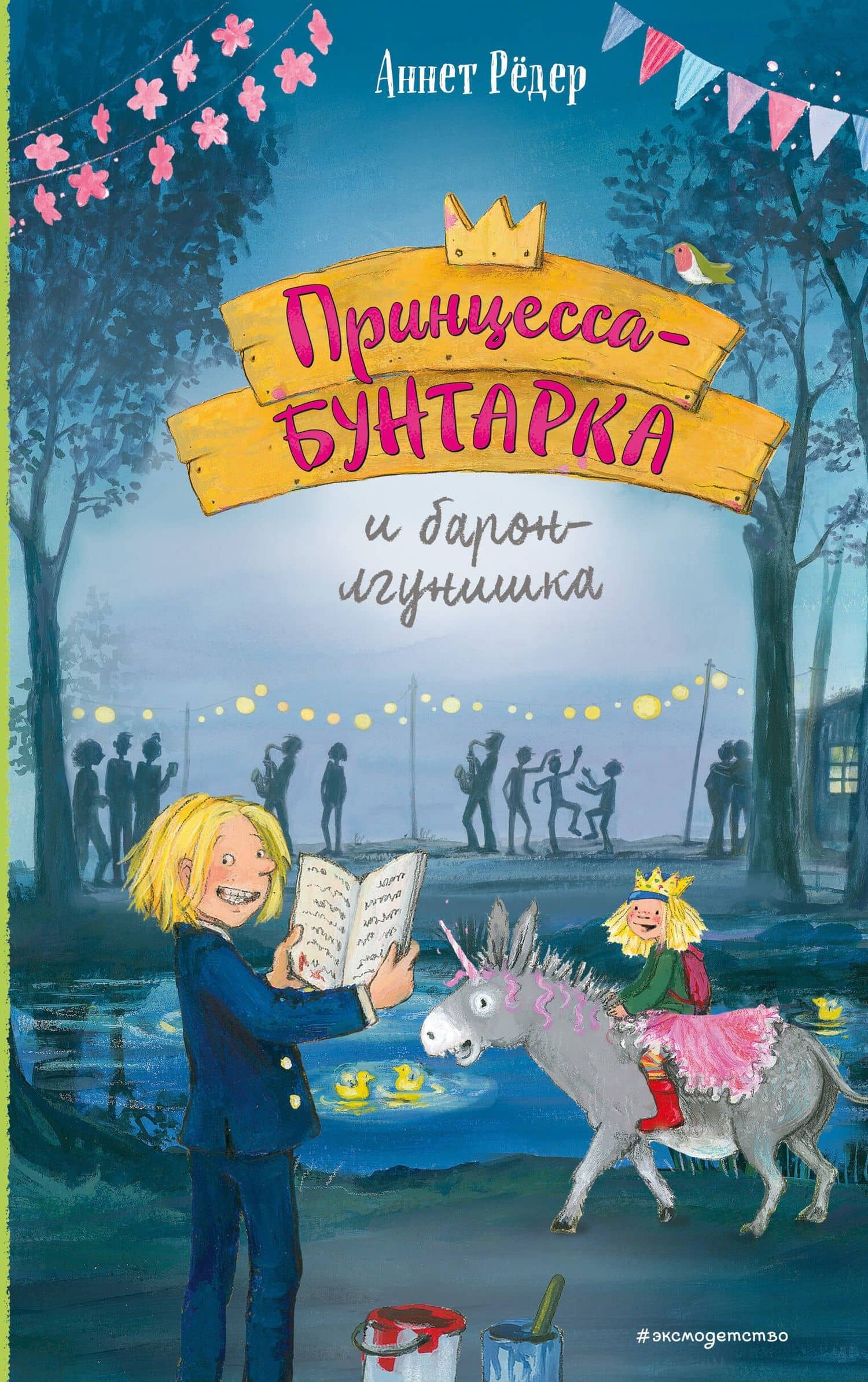 Принцесса-бунтарка и барон-лгунишка (#3) (ил. К. Энгелькинг) — Аннет Редер