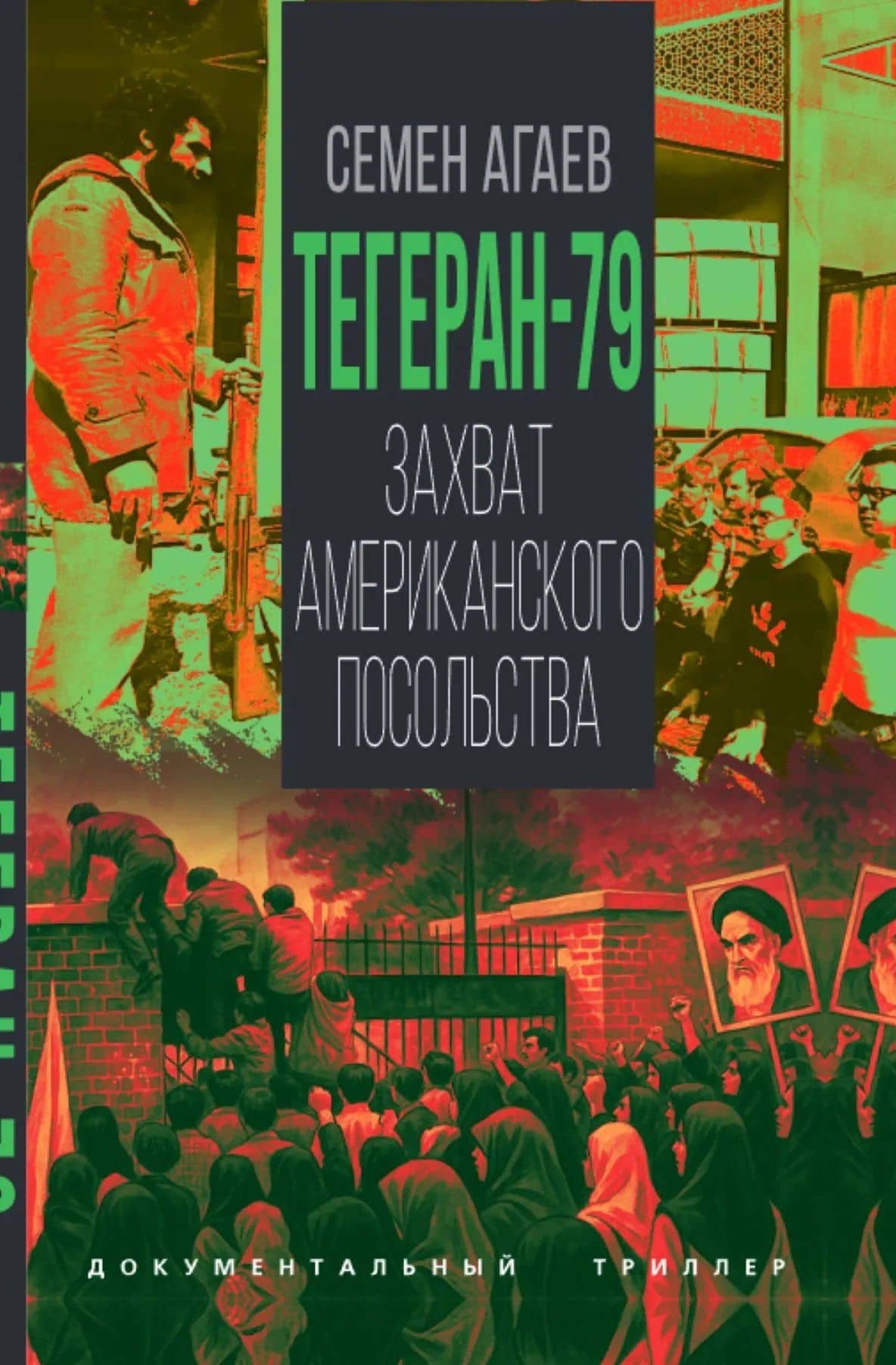 Тегеран-79. Захват американского посольства — Семен Львович Агаев