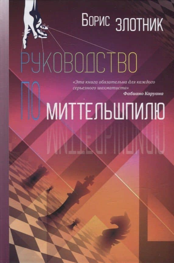 Руководство по миттельшпилю — Борис Злотник