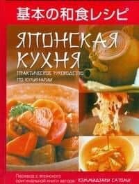 Японская кухня. Практическое руководство по кулинарии