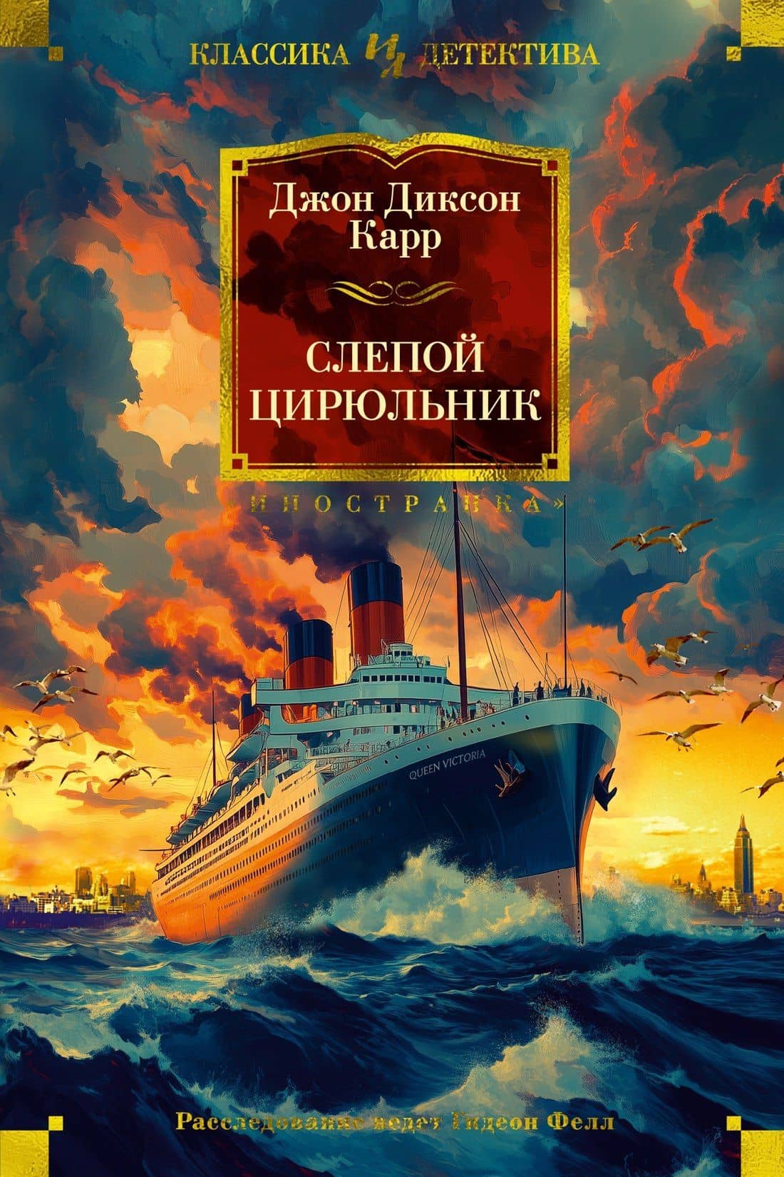 Слепой цирюльник: романы — Джон Диксон Карр