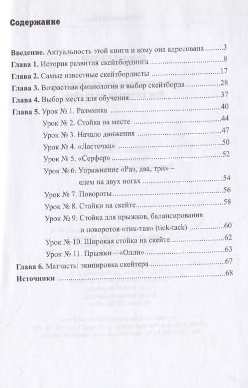 Самоучитель по скейтборду: как кататься на скейте — Дмитрий Маслов (2)