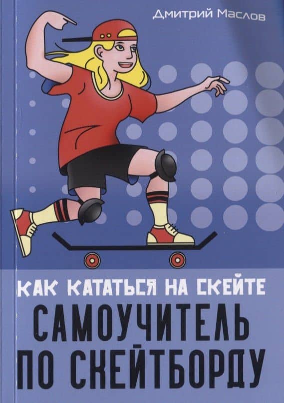 Самоучитель по скейтборду: как кататься на скейте — Дмитрий Маслов
