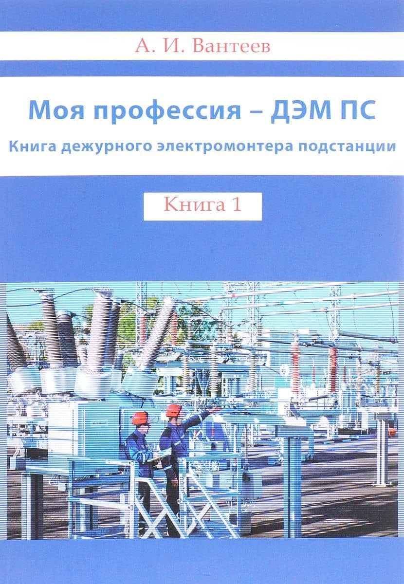 Моя профессия - ДЭМ ПС. Книга дежурного электромонтера подстанции.Книга 1 — Анатолий Иванович Вантеев