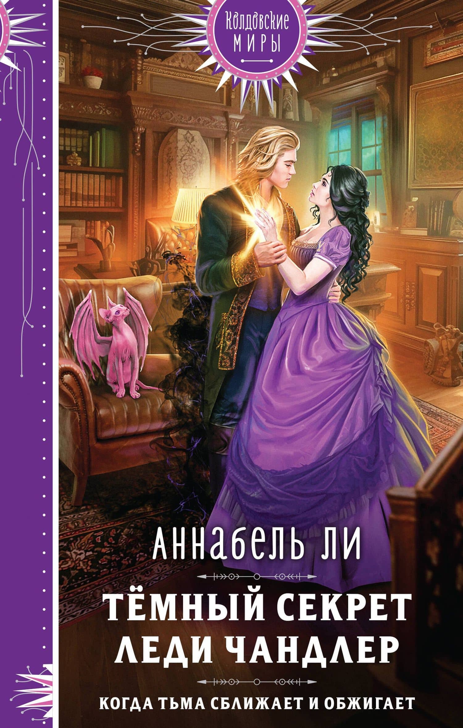 Темный секрет леди Чандлер — Аннабель Ли