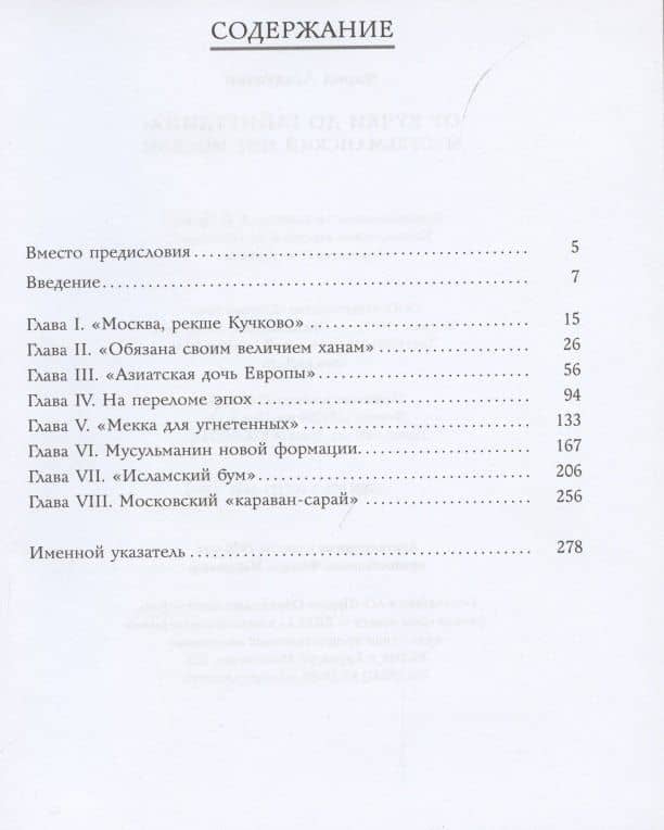 От Кучки до Гайнутдина. Мусульманский мир Москвы — Фарид Асадуллин (2)