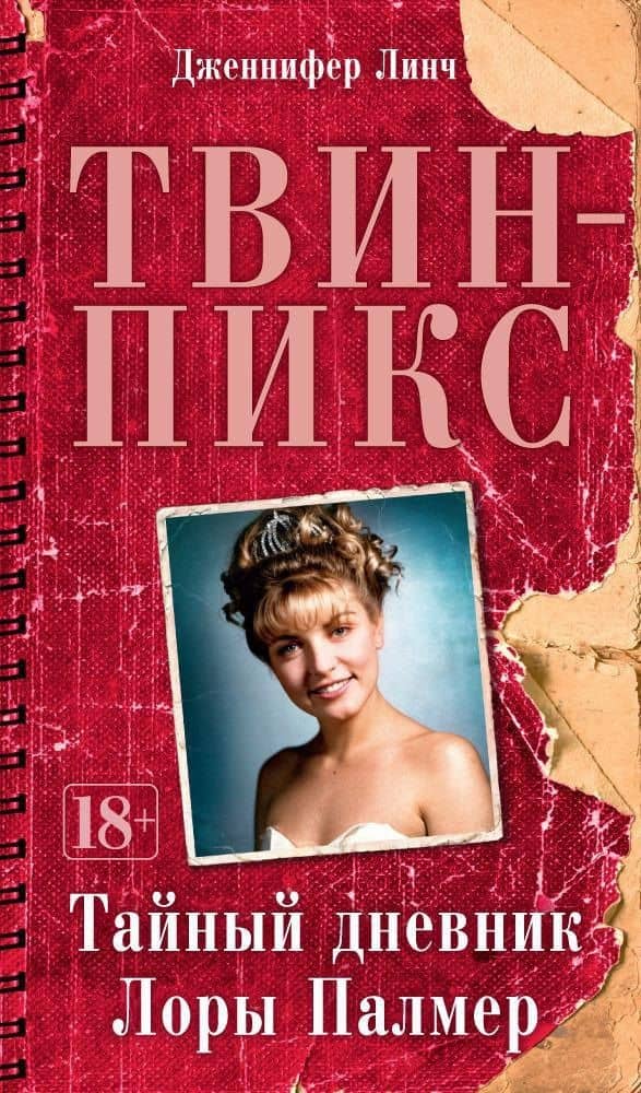 Твин-Пикс. Тайный дневник Лоры Палмер — Дженнифер Линч