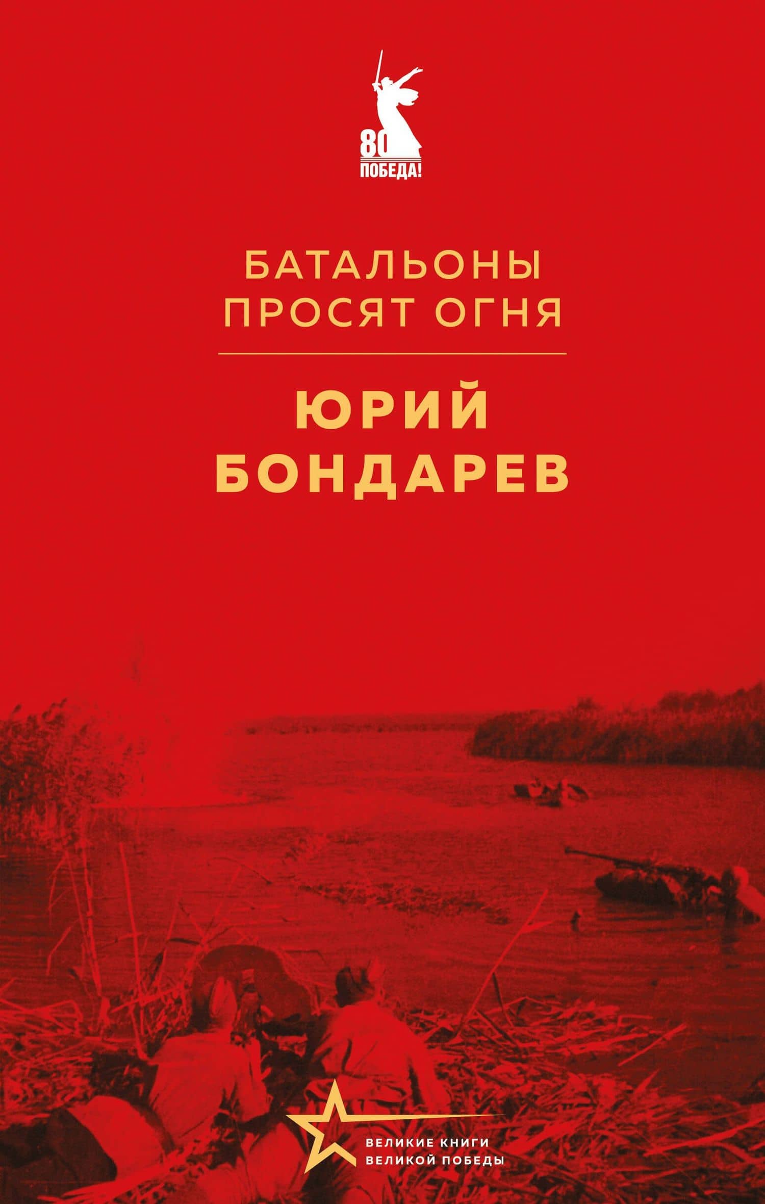 Батальоны просят огня — Юрий Васильевич Бондарев