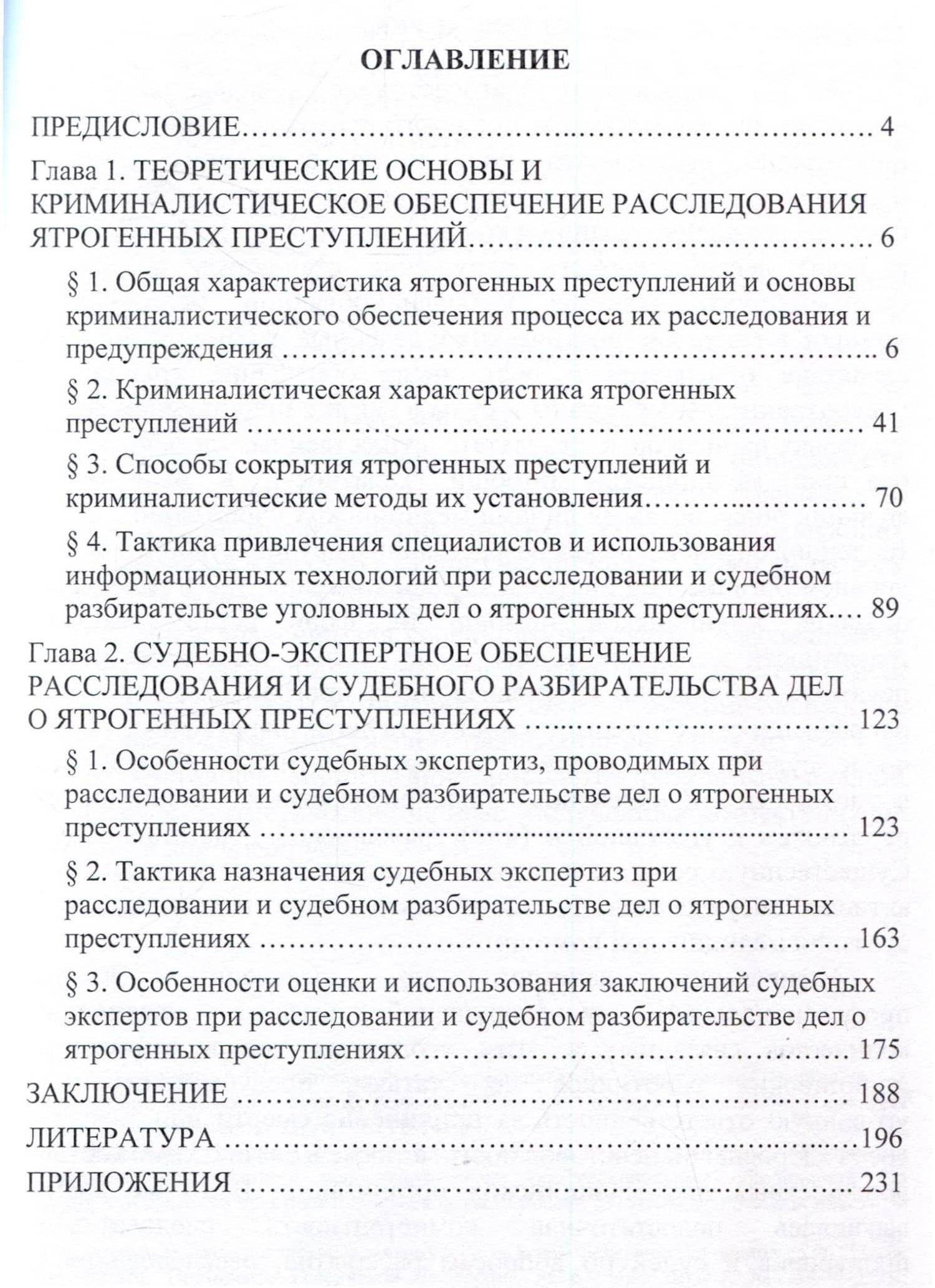 Криминалистическое и судебно-экспертное обеспечение расследования ятрогенных преступлений. Монография — Шамиль Николаевич Хазиев (2)