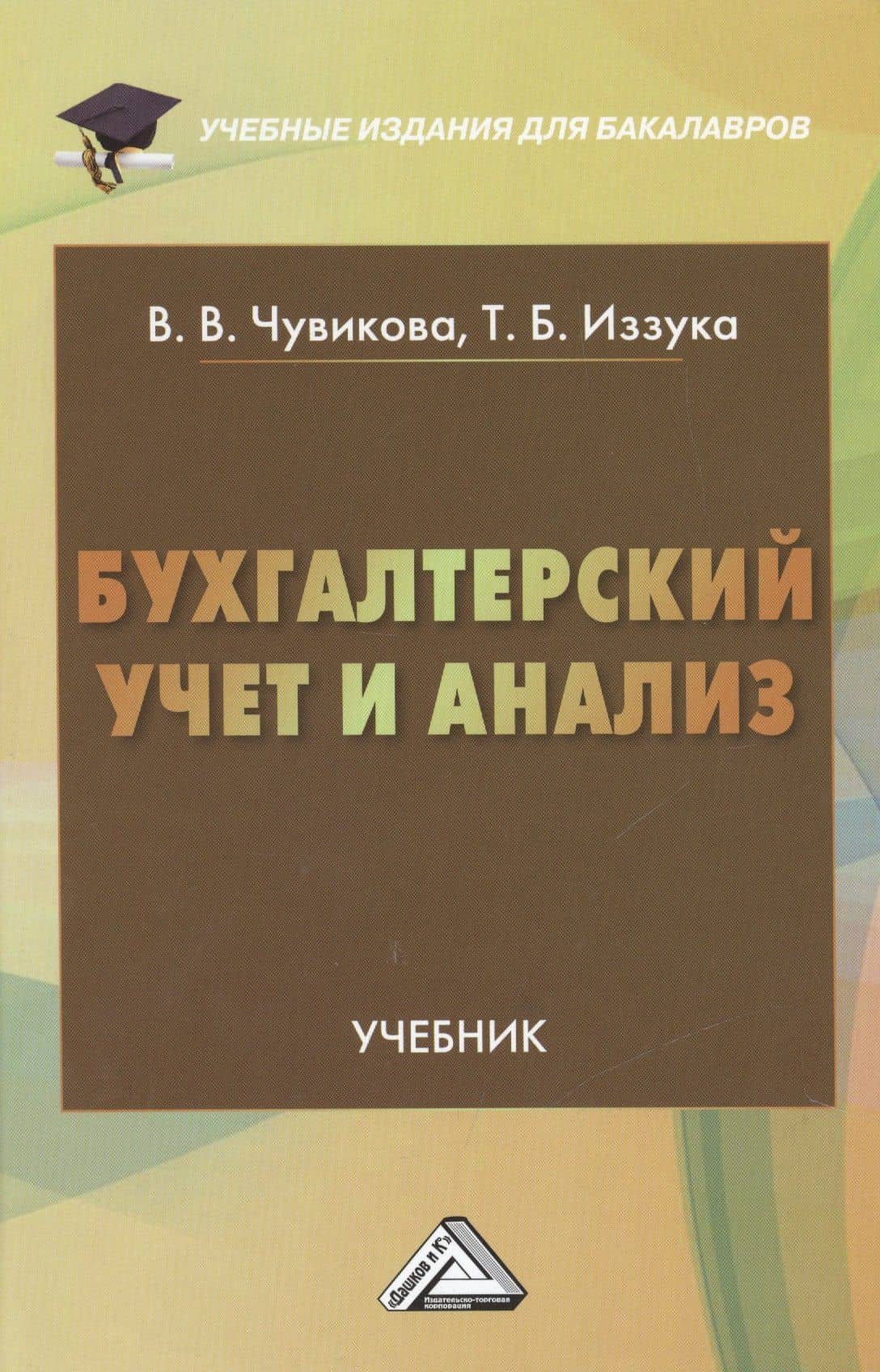 Бухгалтерский учет и анализ: Учебник для бакалавров