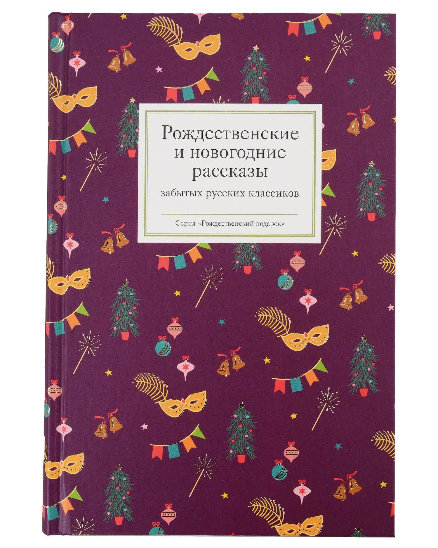 Рождественское чудо: Рождественские и новогодние рассказы забытых русских классиков, Рождественские новеллы зарубежных классиков. Комплект из 2 книг (3)
