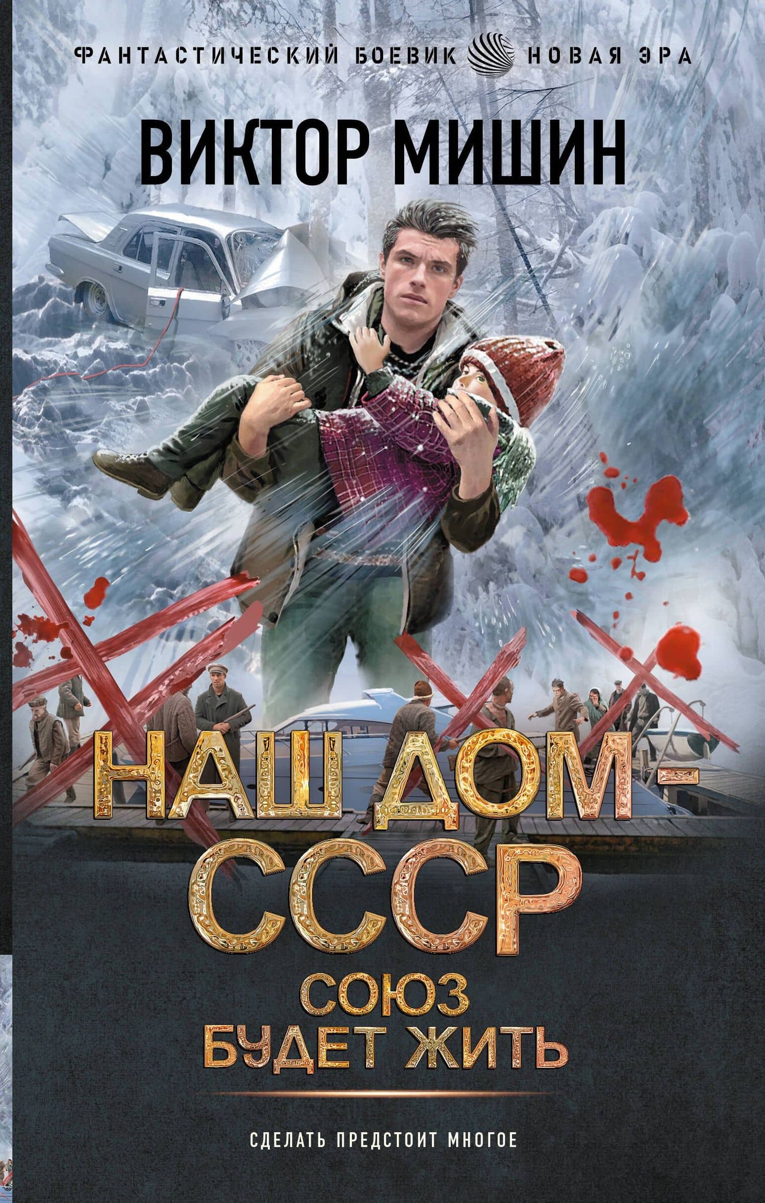 Союз будет жить — Виктор Мишин