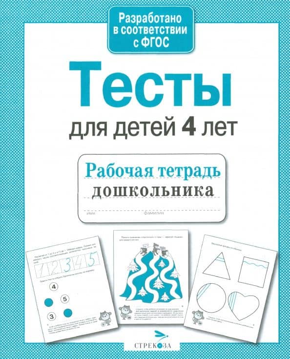 Проверяем знания дошкольника. Тесты для детей 4 лет. Рабочая тетрадь. ФГОС