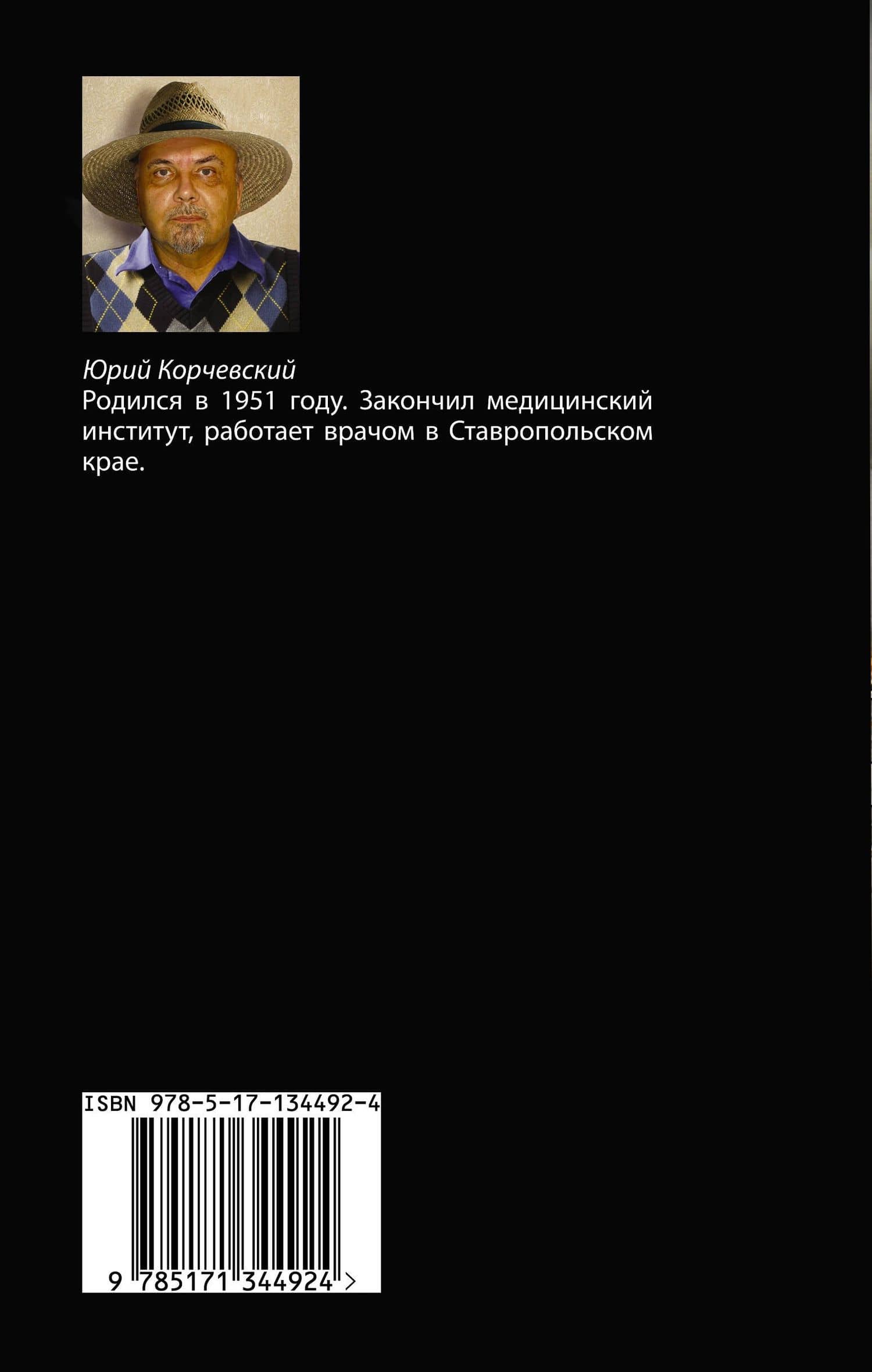 Взлет разрешаю! — Юрий Григорьевич Корчевский (2)