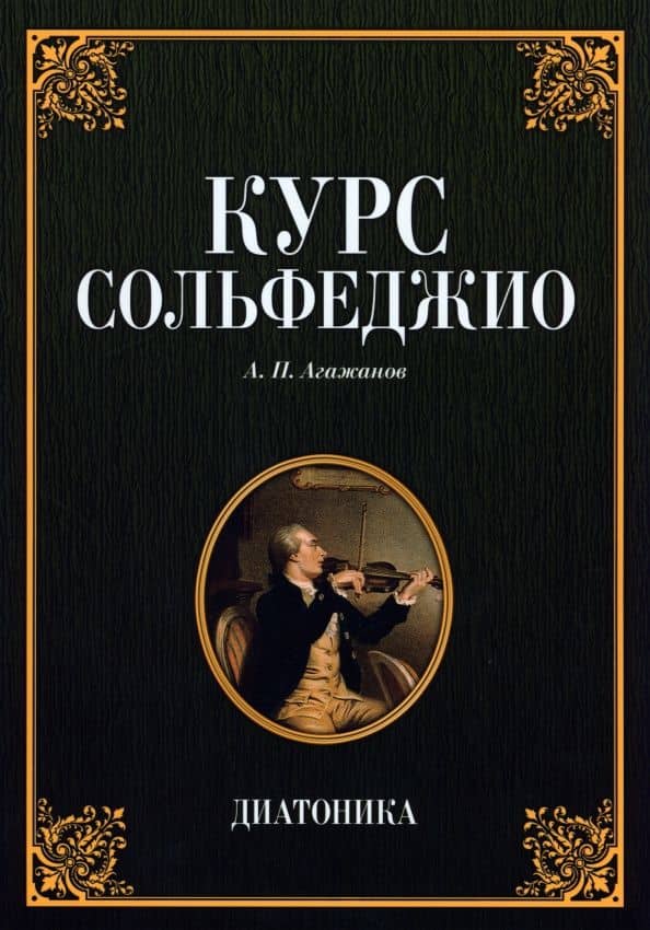 Курс сольфеджио. Диатоника.Учебное пособие